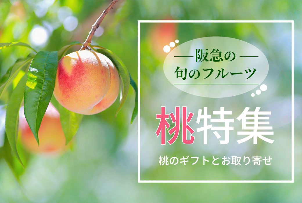 阪急百貨店公式通販サイト｜阪急百貨店オンラインストア