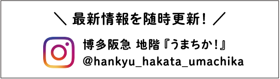 @hankyu_hakata_umachika