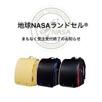 地球NASA®ランドセル 受注受付終了のお知らせ～ | 売場ニュース