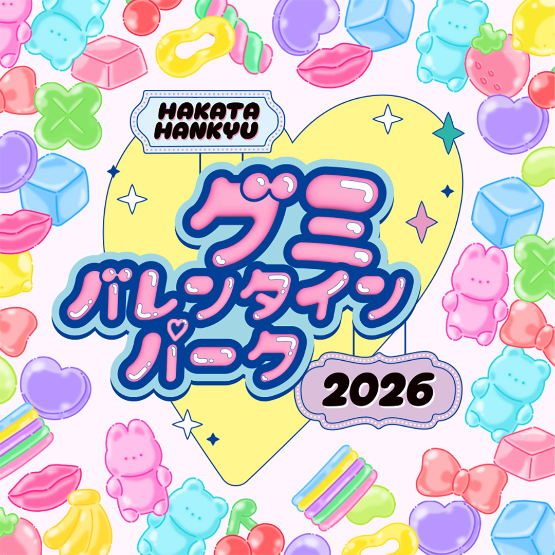 グミバレンタインパーク ～バレンタイン～【博多阪急のバレンタイン