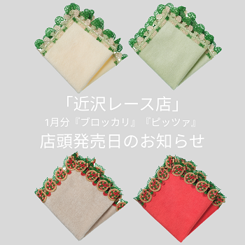近沢レース店」1月分シーズンタオルハンカチ『ブロッカリ』『ピッツァ