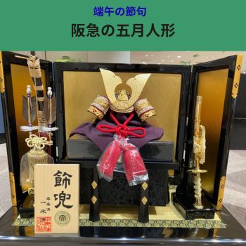 端午の節句 阪急の五月人形 | 売場ニュース | 博多阪急 | 阪急百貨店