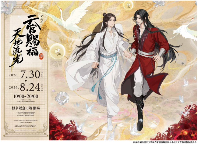☆本日限定セール☆新品・天官賜福展天地流光　アクスタ3点セット アニメ天官賜福展 -天地流光-」福岡会場 | 売場ニュース | 博多阪急
