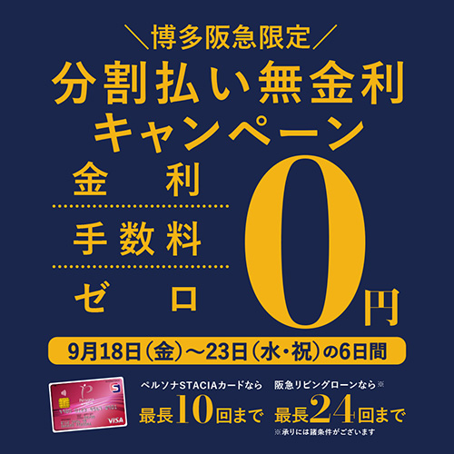 博多阪急限定】秋の分割払い無金利キャンペーン | 売場ニュース | 博多