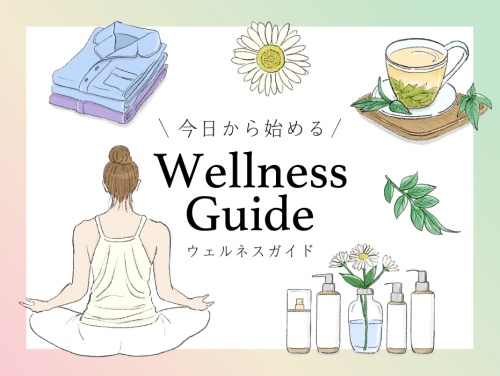 今日から始めるWellness Guide