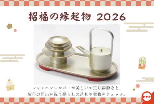 招福の縁起物 2026