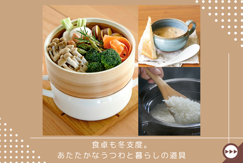 食卓も冬支度。あたたかなうつわと暮らしの道具