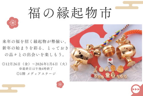 福の縁起物市