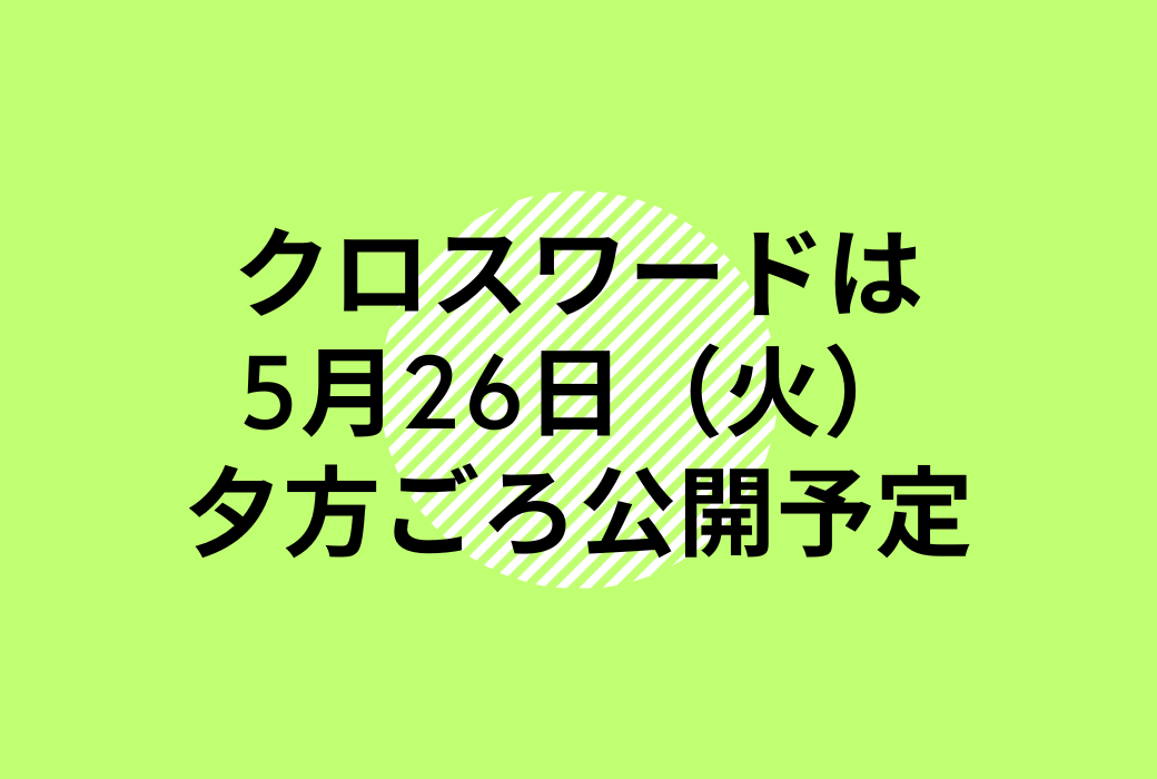 クロスワードパズル