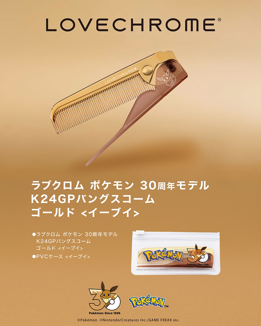 ラブクロム」ポケモンモデル販売方法のご案内 | 売場ニュース | 博多
