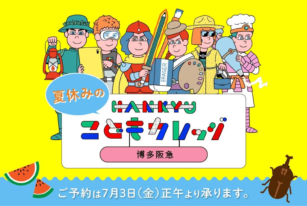 HANKYU こどもカレッジ