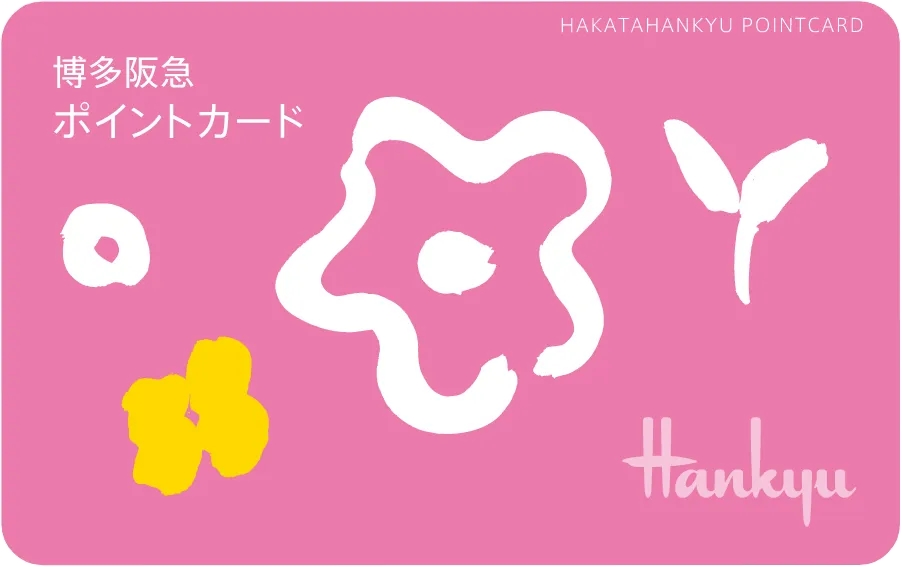 博多阪急ポイントカード