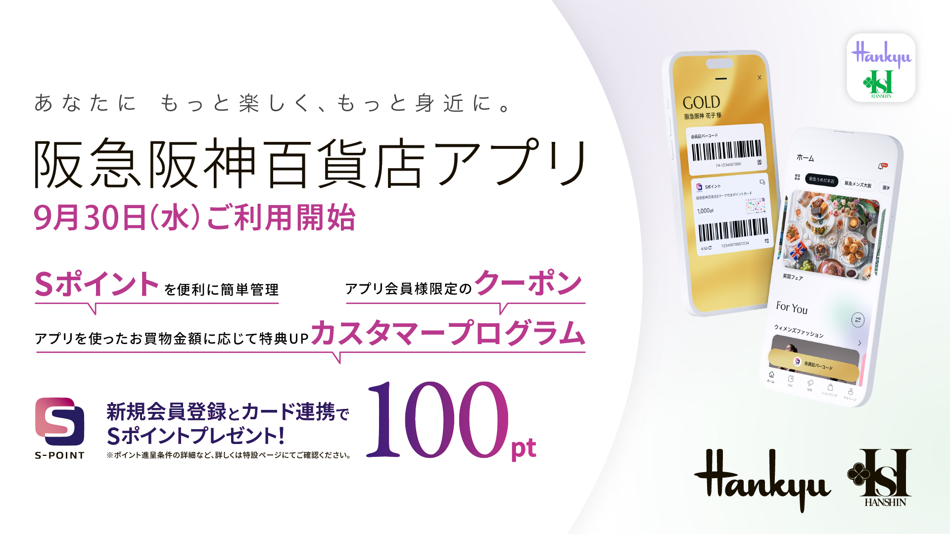 「阪急阪神百貨店アプリ」が新登場！