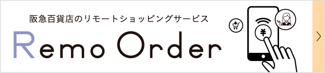 阪急百貨店のリモートショッピングサービス　RemoOrder