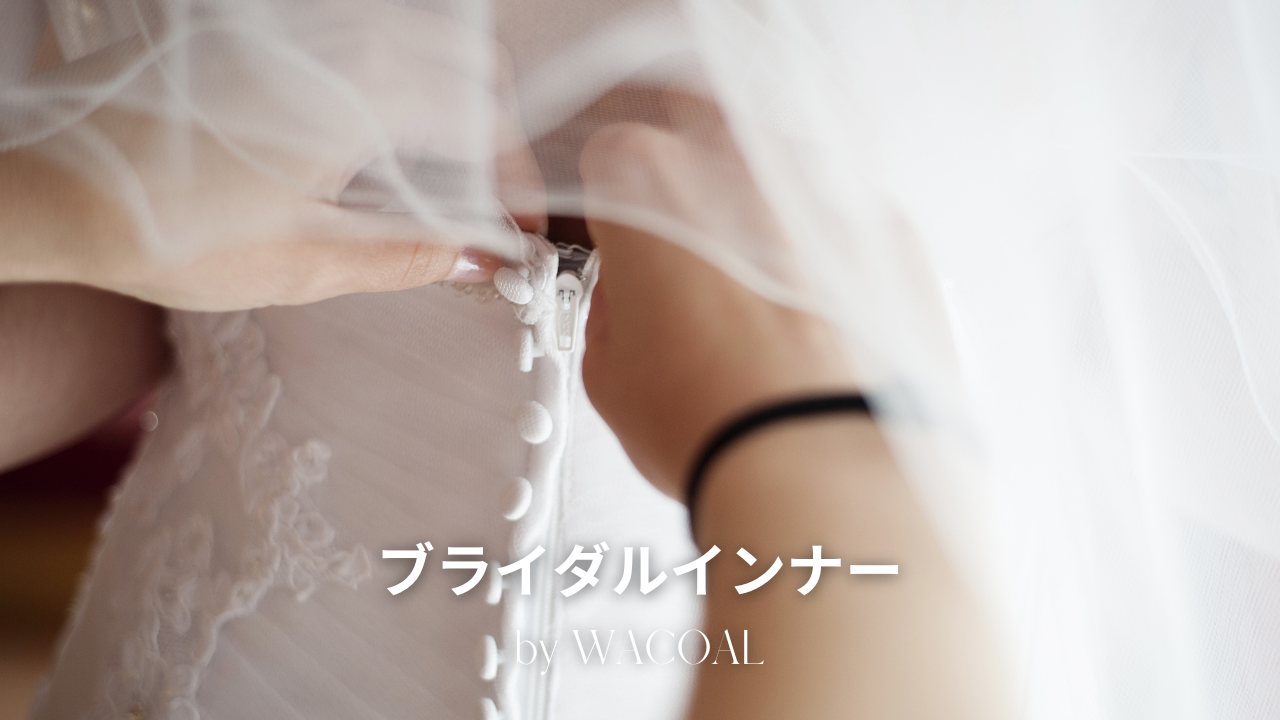 ブライダルインナーでウェディングドレス姿を美しく | TOPICS | 阪急