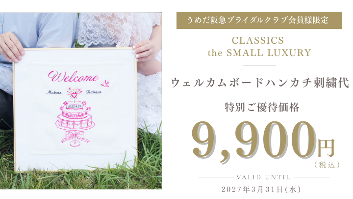 うめだ阪急ブライダルクラブ会員限定｜ハンカチ刺繍・ウェルカムボード