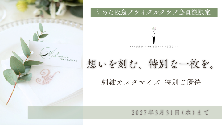 うめだ阪急ブライダルクラブ会員限定｜ハンカチ刺繍・ウェルカムボード