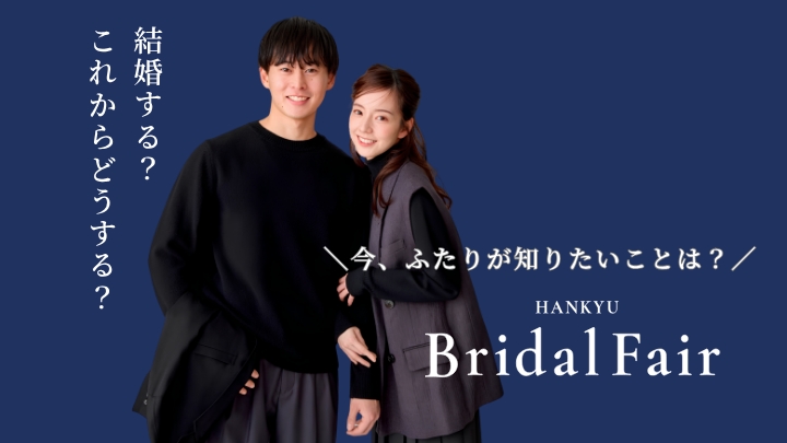 阪急ブライダルフェア 結婚する？これからどうする？