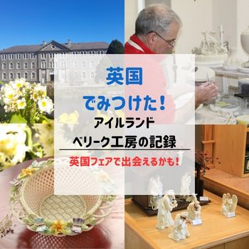 英国でみつけた！～アイルランド ベリーク工房の記録～ | 読みもの