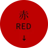 赤 RED