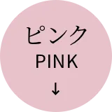 ピンク PINK