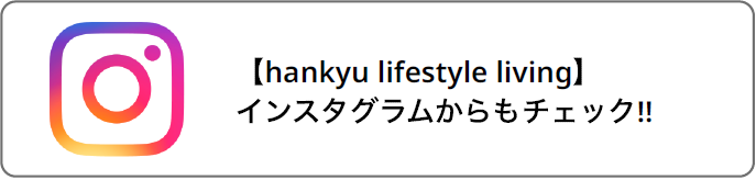【hankyu lifestyle living】インスタグラムからもチェック!!