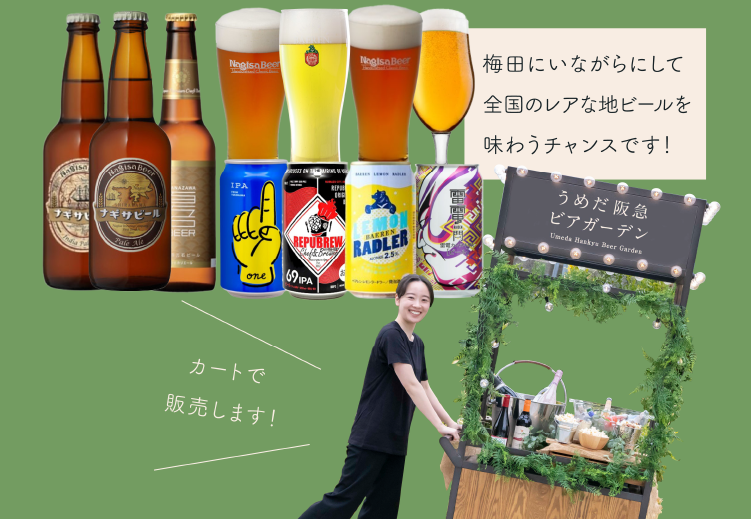 梅田にいながらにして
							全国のレアな地ビールを
							味わうチャンスです！