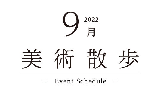 2022 9月 Event Schedule