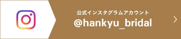 @hankyu_bridal 公式インスタグラムアカウント