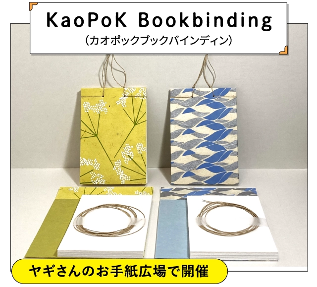 KaoPoK Bookbinding
							（カオポックブックバインディン）