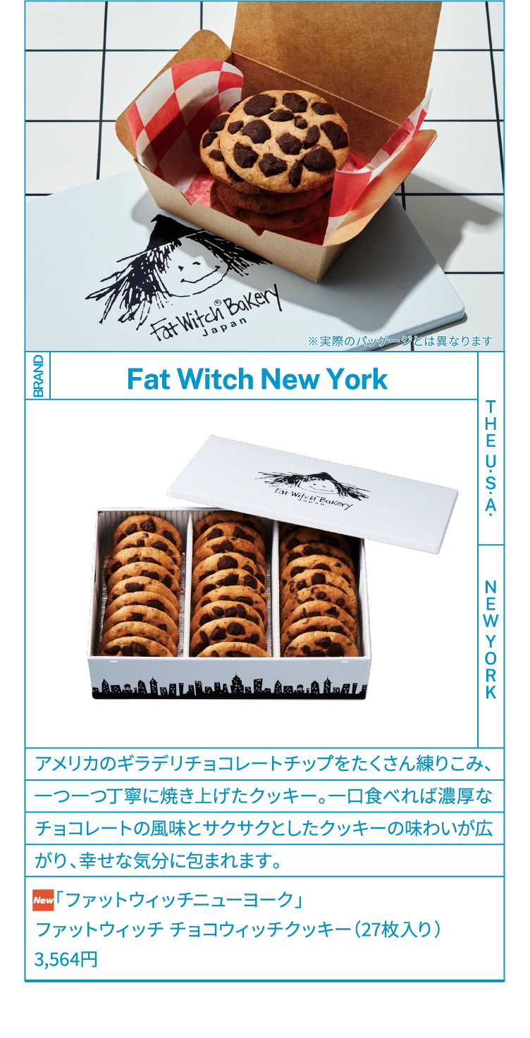 Fat Witch New York アメリカのギラデリチョコレートチップをたくさん練りこみ、一つ一つ丁寧に焼き上げたクッキー。一口食べれば濃厚なチョコレートの風味とサクサクとしたクッキーの味わいが広がり、幸せな気分に包まれます。NEW「ファットウィッチニューヨーク」ファットウィッチ チョコウィッチクッキー（27枚入り）3,564円