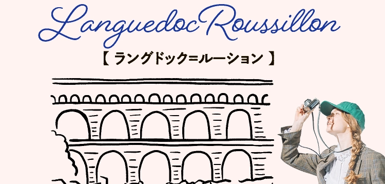 LanguedocRoussillon【 ラングドック＝ルーション 】