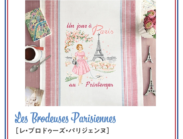 Les Brodeuses Parisiennes
									［レ・ブロドゥーズ・パリジェンヌ］