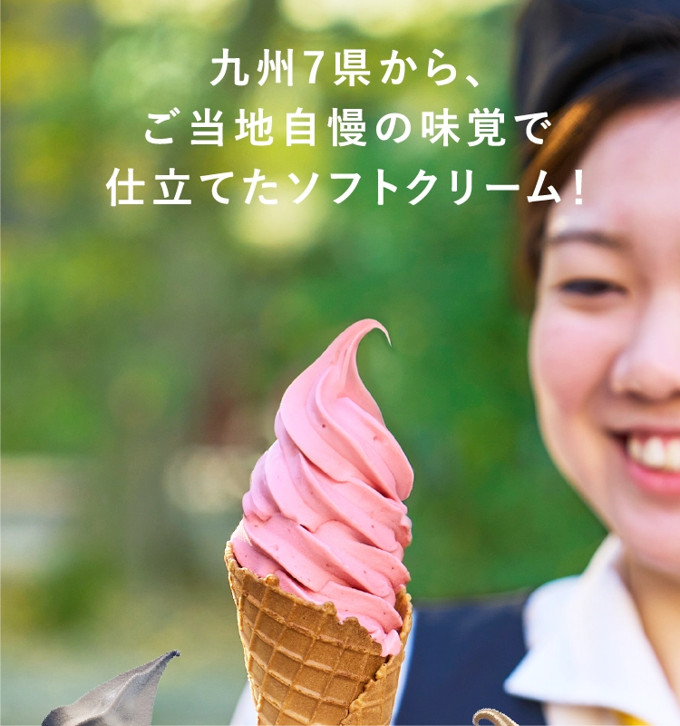 九州7県から、ご当地自慢の味覚で仕立てたソフトクリーム！