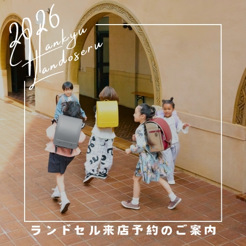 ランドセル☆女の子☆梅田阪急 LIRICO×阪急 ランドセルリミテッドストア - LIRICO