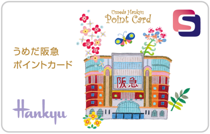 阪急阪神百貨店各店エスマーク付きポイントカードの画像