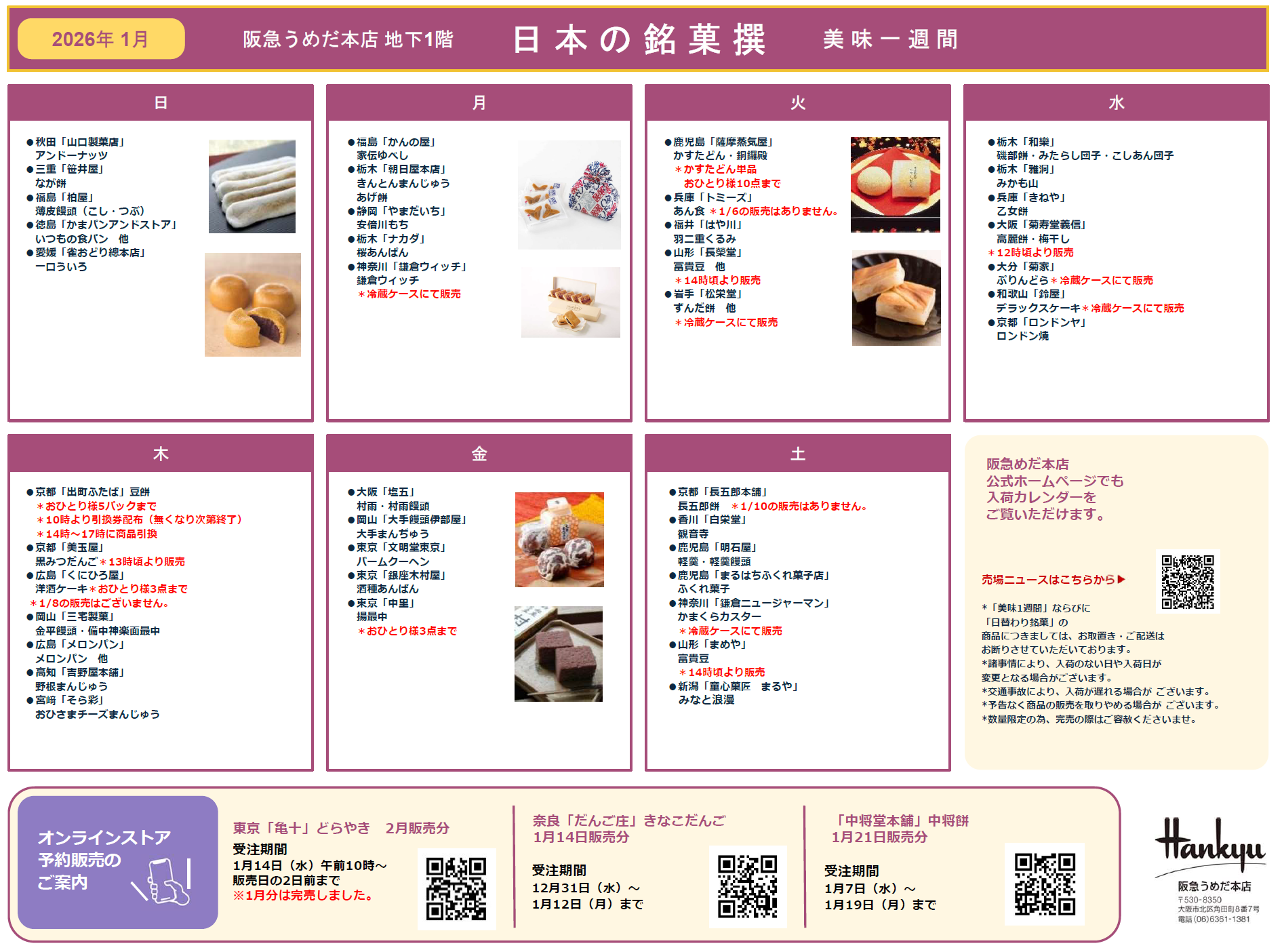阪急うめだ本店「日本の銘菓撰」 1月の美味一週間 | 売場ニュース