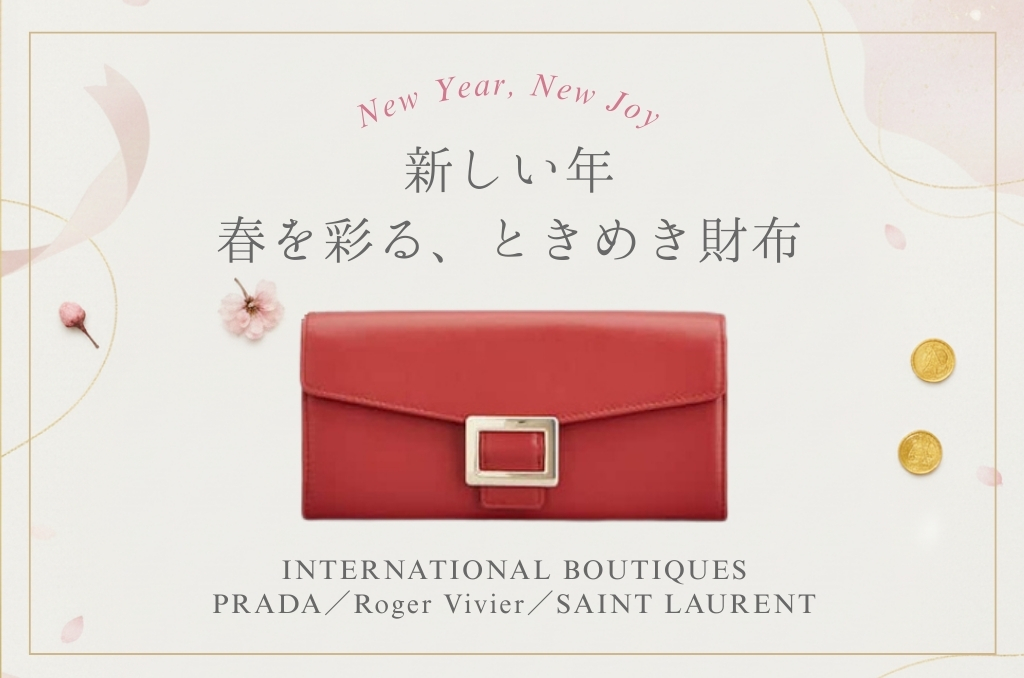 新しい年 春を彩る、ときめき財布