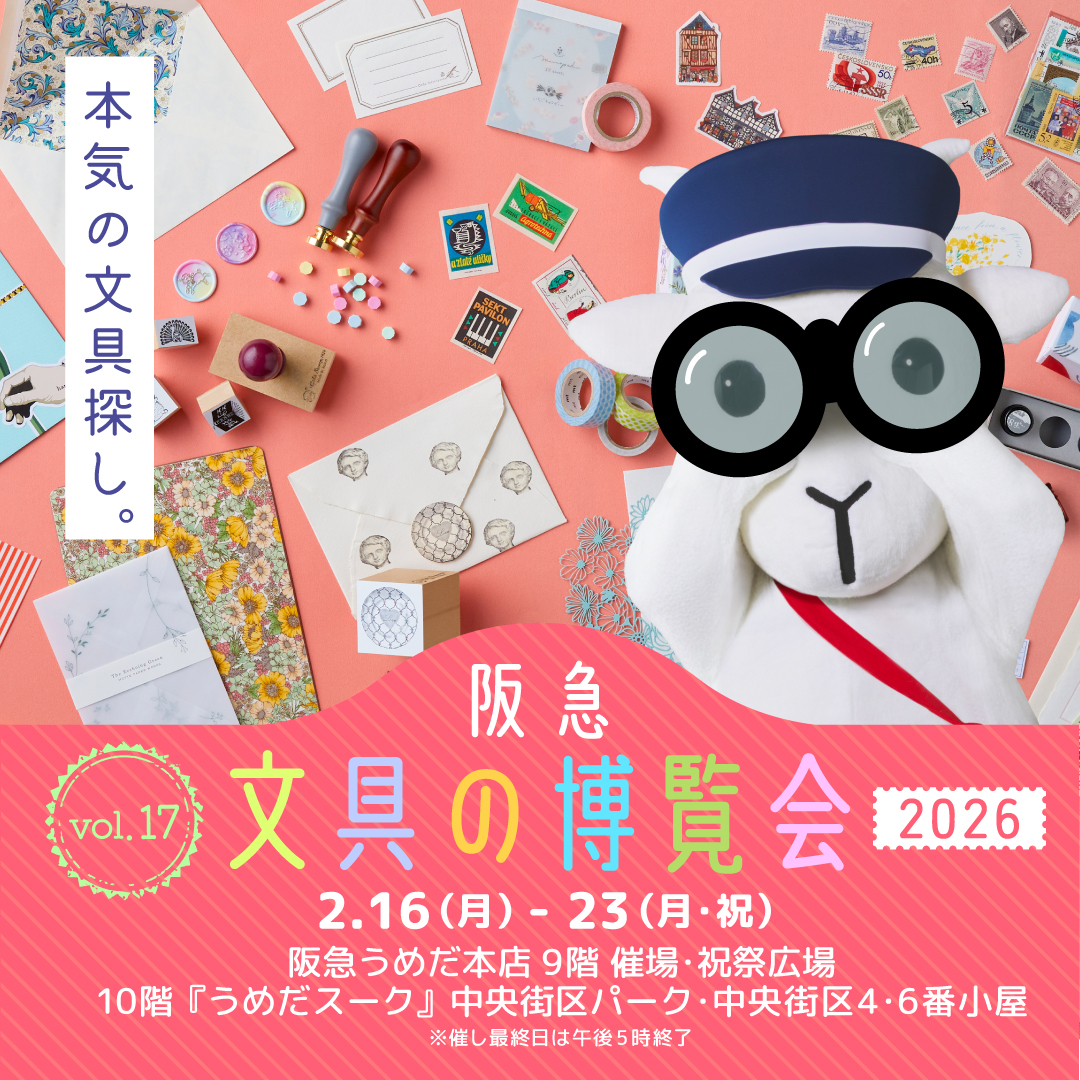 阪急文具の博覧会2026 ワークショップ情報 | 売場ニュース | 阪急