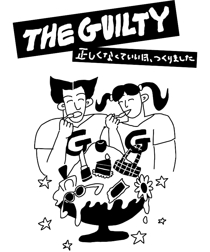 THE GUILTY―“正しくなくていい日”、つくりました | 売場ニュース