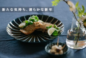 新たな気持ち、清らかな新年