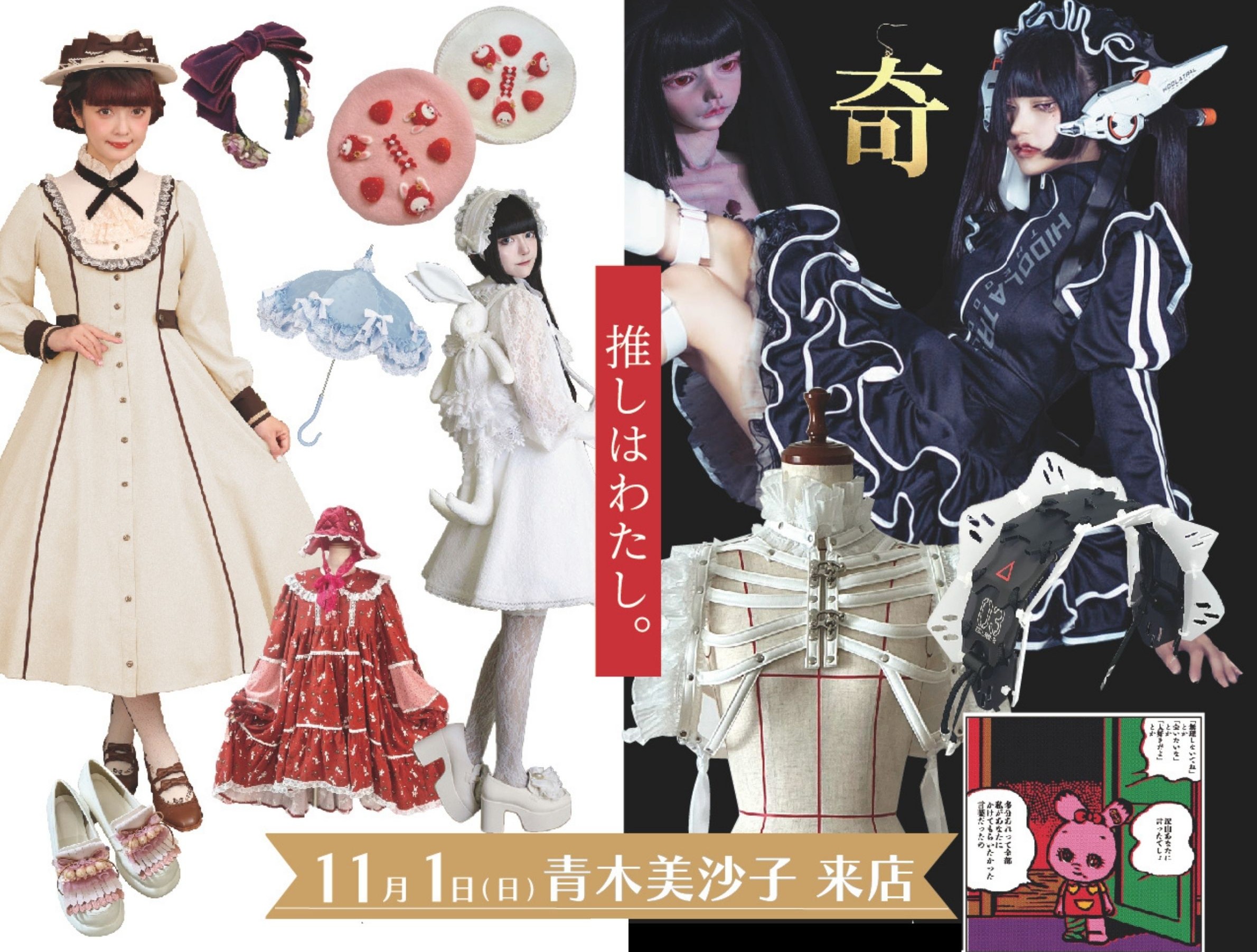 スークパーク 変身区画-Lolita de umeda SOUQ- | 売場ニュース | 阪急 