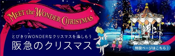 阪急のクリスマス