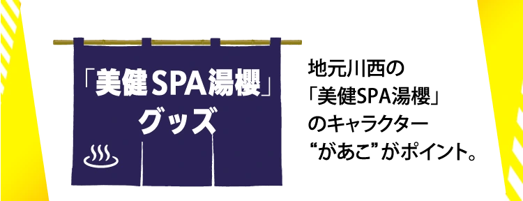 地元川西の
					「美健SPA湯櫻」
					のキャラクター
					“があこ”がポイント。