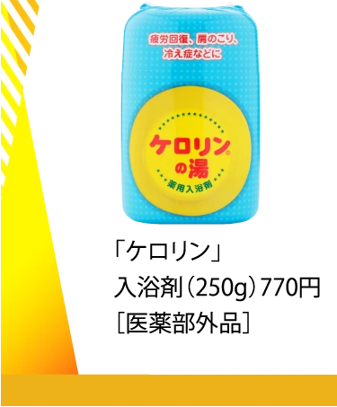 「ケロリン」
						入浴剤（250g）770円
						［医薬部外品］