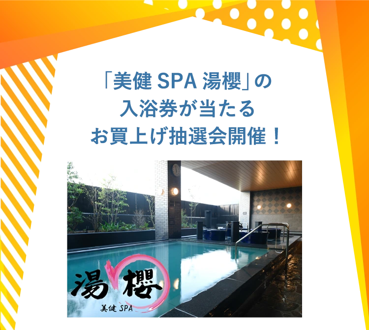 「美健SPA湯櫻」の
					入浴券が当たる
					お買上げ抽選会開催！
					