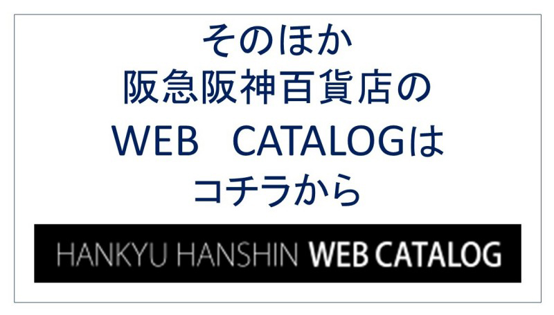 阪急阪神百貨店のWEB CATALOG