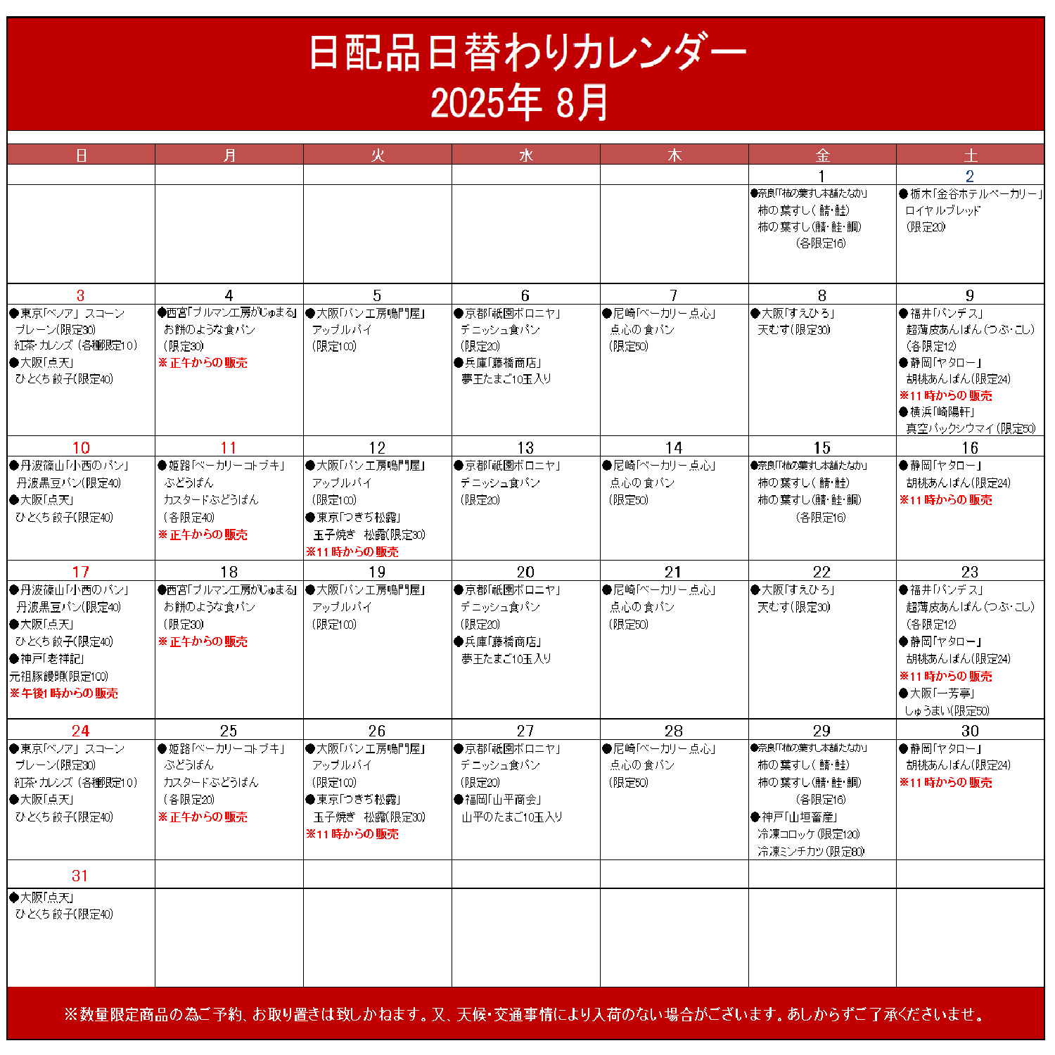 値下げ！　NEWS　まとめ売り　パンフレット　時計　カレンダー 日配品8月日替わりカレンダー | 売場ニュース | 川西阪急
