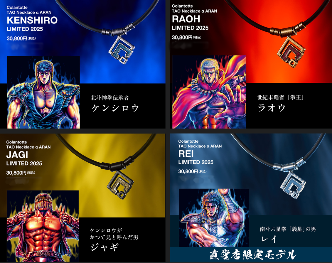 コラントッテ』～北斗の拳コラボモデル登場‼～ | 売場ニュース
