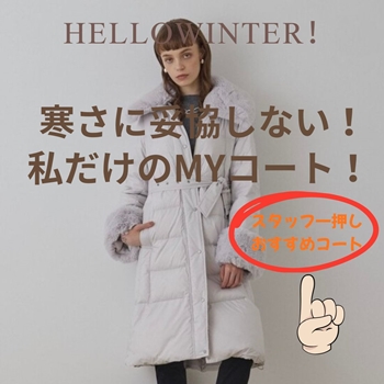 HELLO WINTER～寒さに妥協しない！私だけのMYコート！～スタッフ一押し